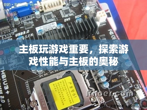 游戲性能與主板奧秘探索，主板對(duì)游戲體驗(yàn)的重要性