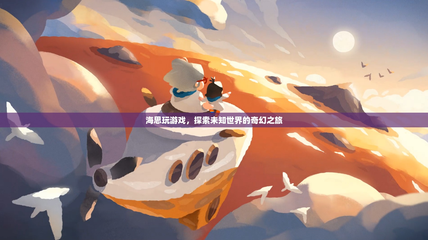 海思探索奇幻之旅，玩游戲，探索未知世界