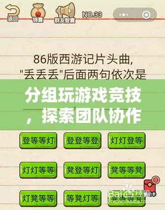 分組競技，探索團隊協(xié)作與策略智慧的無限可能