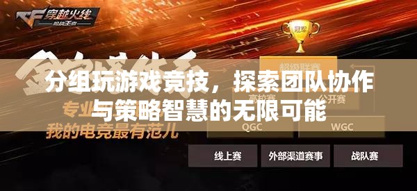 分組競技，探索團隊協(xié)作與策略智慧的無限可能