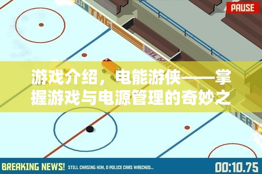 電能游俠，掌握游戲與電源管理的奇妙之旅