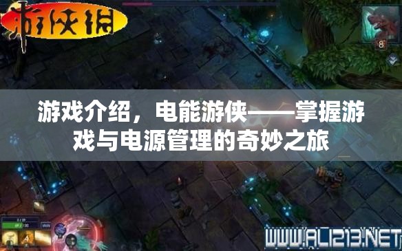 電能游俠，掌握游戲與電源管理的奇妙之旅