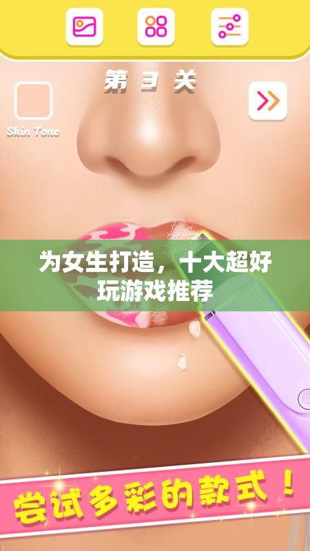 為女生精選，十大超好玩游戲推薦