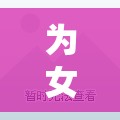 為女生精選，十大超好玩游戲推薦