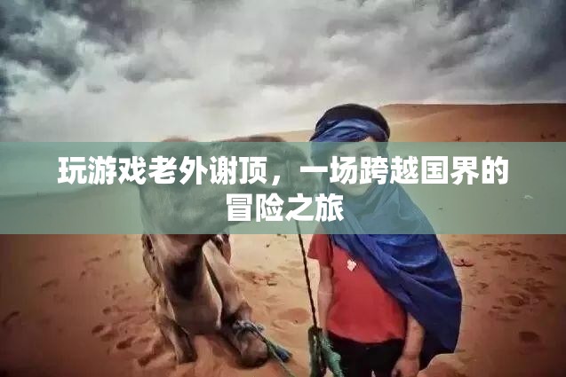 老外謝頂，跨越國界的冒險之旅