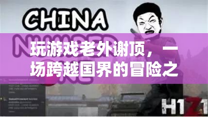 老外謝頂，跨越國界的冒險之旅