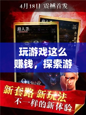 游戲產(chǎn)業(yè)財(cái)富之路，揭秘游戲賺錢之道