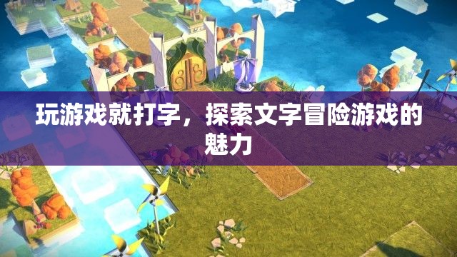 探索文字冒險游戲的魅力，打字游戲新體驗