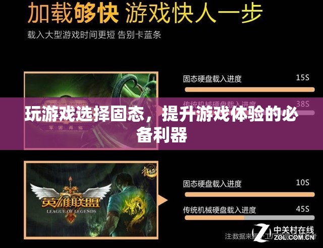 提升游戲體驗(yàn)的必備利器，選擇固態(tài)