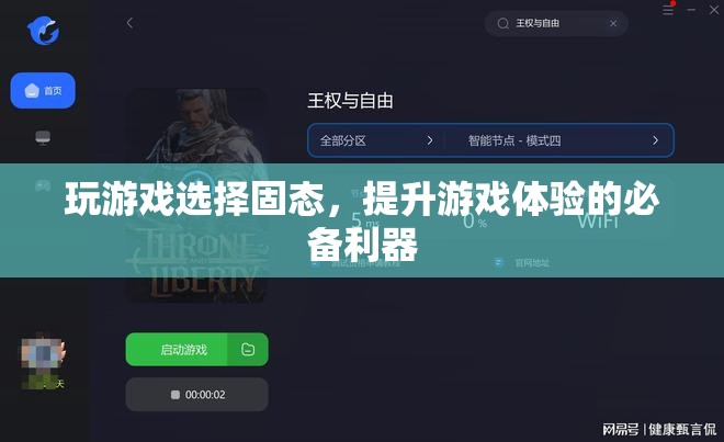 提升游戲體驗(yàn)的必備利器，選擇固態(tài)