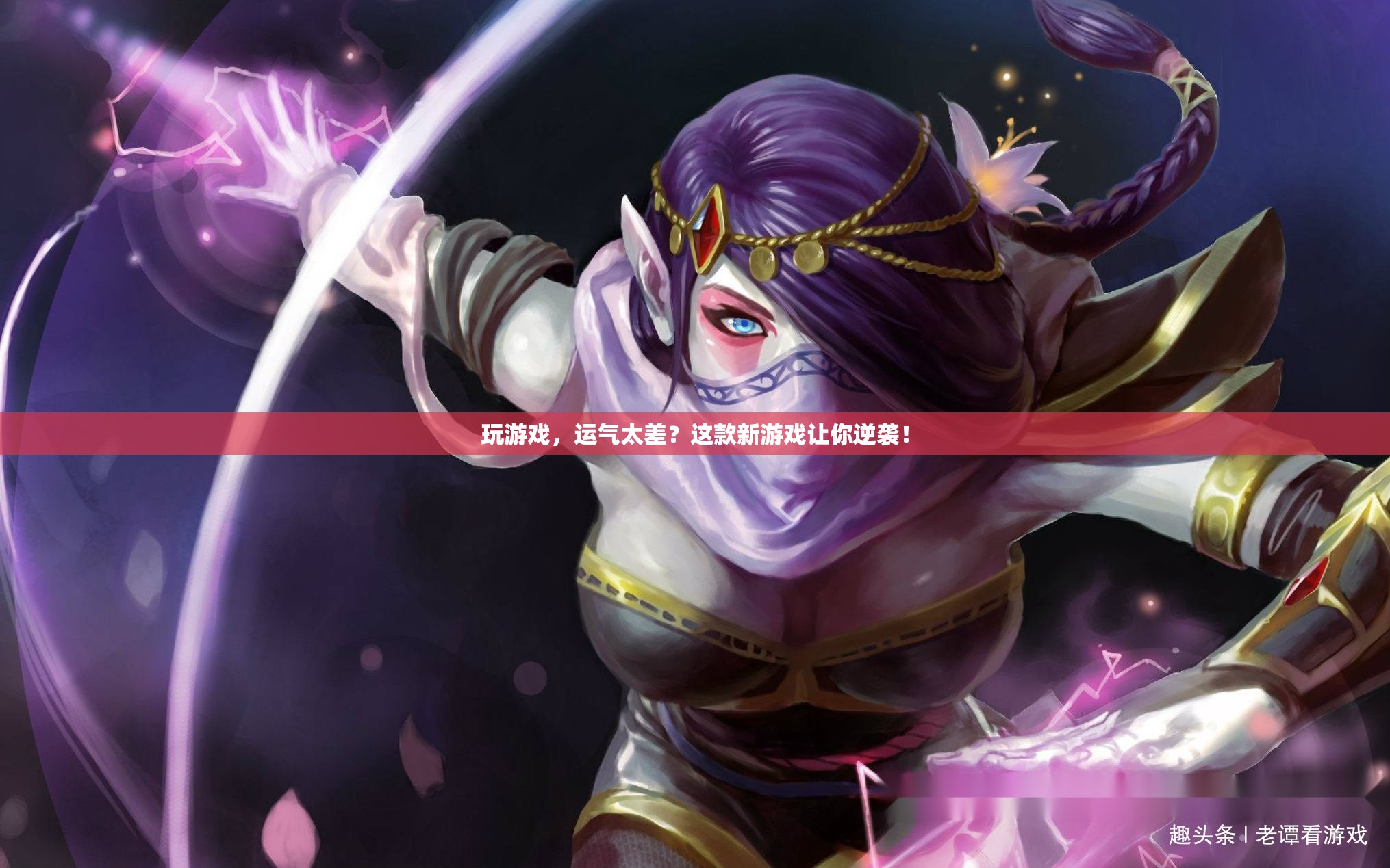 新游戲助你逆襲，告別運(yùn)氣差！