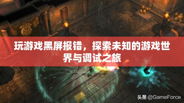 探索未知游戲世界，解決游戲黑屏報錯與調(diào)試之旅