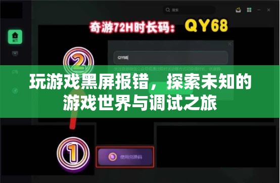 探索未知游戲世界，解決游戲黑屏報錯與調(diào)試之旅