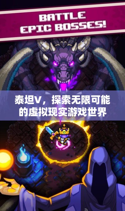 泰坦V，探索無限可能的VR游戲世界
