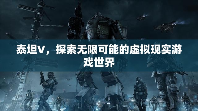 泰坦V，探索無限可能的VR游戲世界