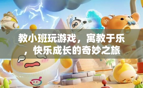 寓教于樂，小班游戲教學(xué)，快樂成長之旅