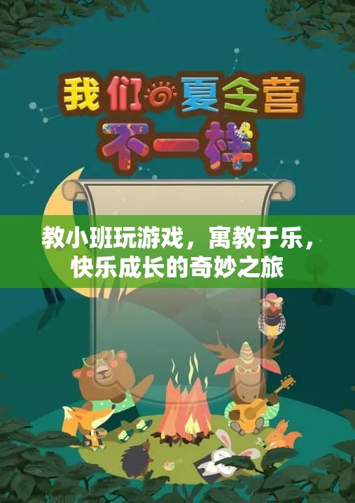 寓教于樂，小班游戲教學(xué)，快樂成長之旅