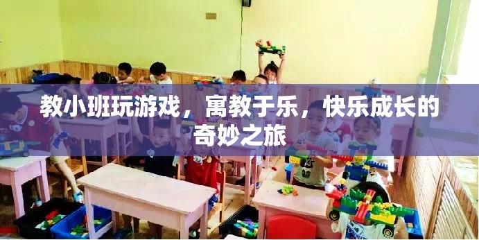 寓教于樂，小班游戲教學(xué)，快樂成長之旅