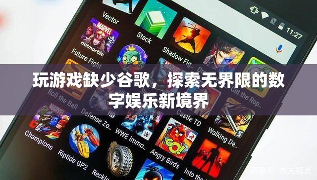 探索無界限的數(shù)字娛樂新境界，谷歌缺席下的游戲新體驗