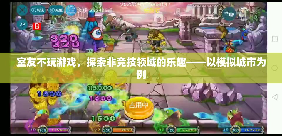 探索非競技領(lǐng)域的樂趣，模擬城市中的室友生活