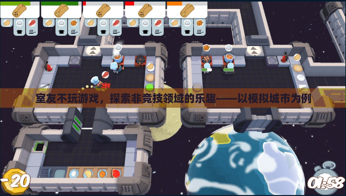 探索非競技領(lǐng)域的樂趣，模擬城市中的室友生活