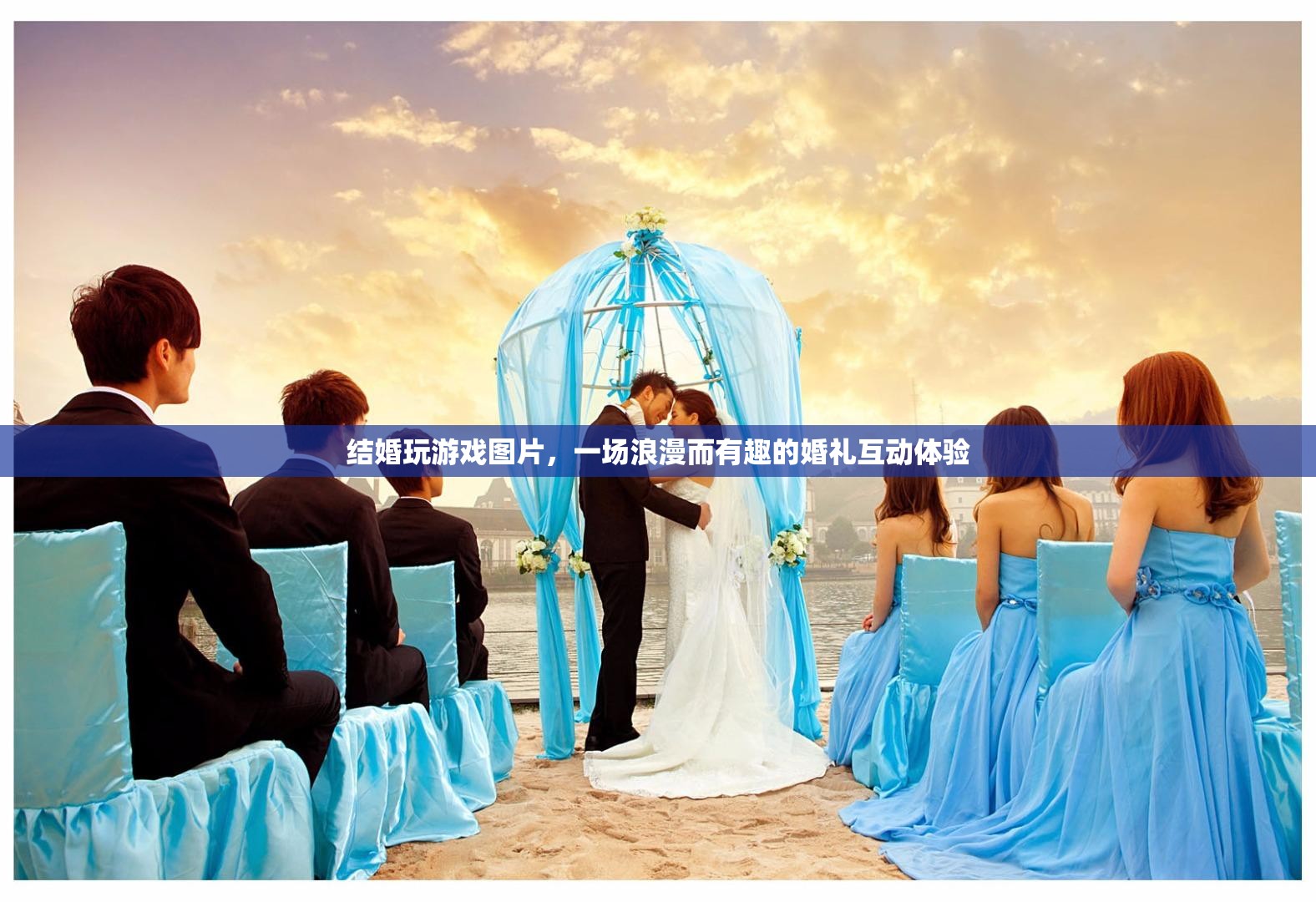 浪漫又有趣！結(jié)婚玩游戲圖片展現(xiàn)婚禮互動(dòng)新體驗(yàn)