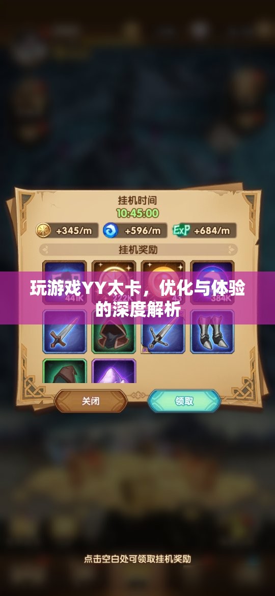 YY游戲卡頓問題解析，優(yōu)化與體驗(yàn)的深度探討