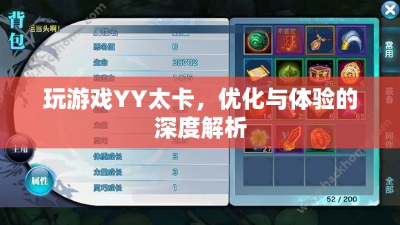 YY游戲卡頓問題解析，優(yōu)化與體驗(yàn)的深度探討