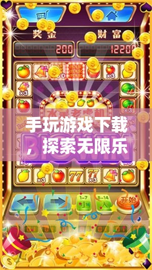 探索掌上娛樂新紀(jì)元，手玩游戲下載，盡享無限樂趣