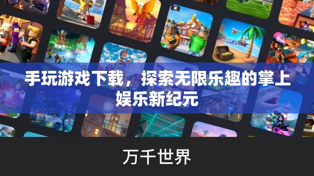 探索掌上娛樂新紀(jì)元，手玩游戲下載，盡享無限樂趣
