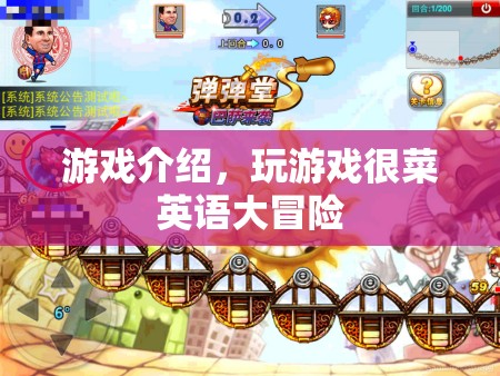 游戲介紹，玩游戲很菜英語大冒險