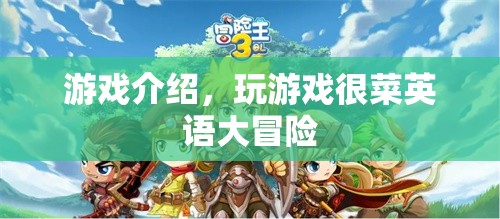 游戲介紹，玩游戲很菜英語大冒險
