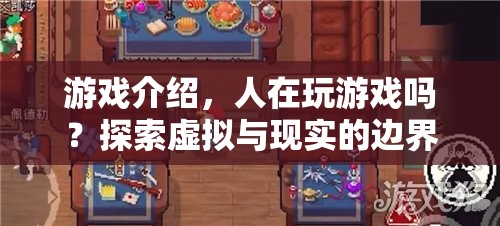 探索虛擬與現(xiàn)實的邊界，人在玩游戲嗎？