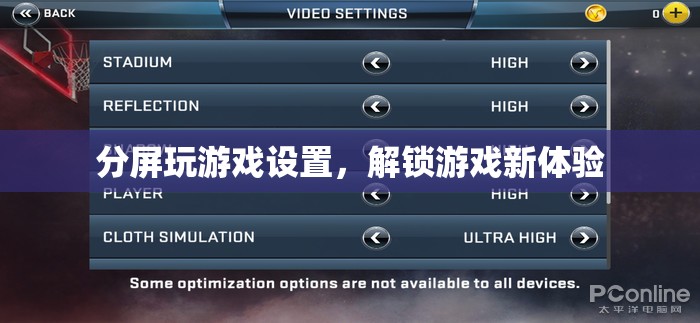 解鎖游戲新體驗(yàn)，分屏玩游戲設(shè)置