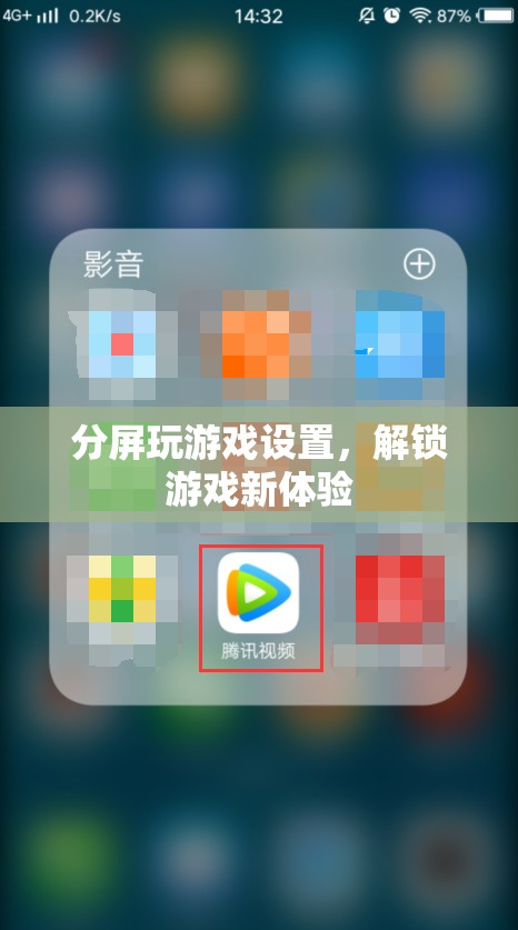 解鎖游戲新體驗(yàn)，分屏玩游戲設(shè)置