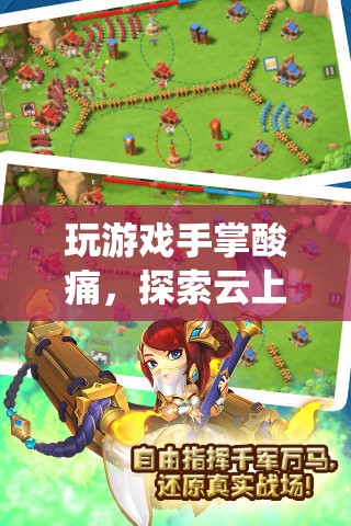 探索云上仙境，舒適體驗緩解游戲手掌酸痛