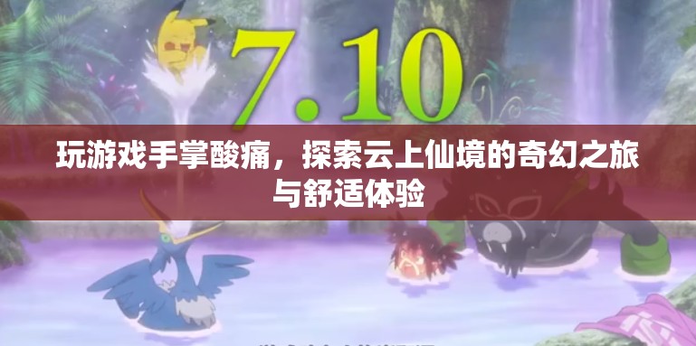 探索云上仙境，舒適體驗緩解游戲手掌酸痛