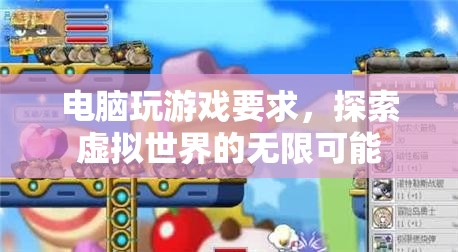 探索虛擬世界的無限可能，電腦游戲要求揭秘