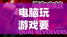 探索虛擬世界的無限可能，電腦游戲要求揭秘