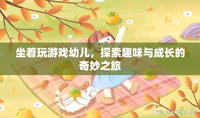 坐著玩游戲幼兒，探索趣味與成長的奇妙之旅