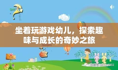 坐著玩游戲幼兒，探索趣味與成長的奇妙之旅