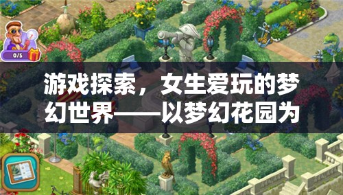 女生摯愛，夢幻花園的奇妙探索之旅