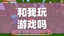 探索無限可能的虛擬冒險，與我共赴游戲盛宴