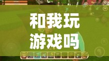 探索無限可能的虛擬冒險，與我共赴游戲盛宴