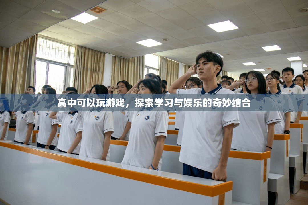 高中游戲，探索學習與娛樂的奇妙結合