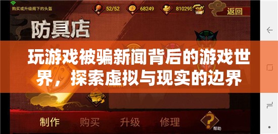 游戲世界中的欺詐與邊界探索，虛擬與現(xiàn)實(shí)的碰撞