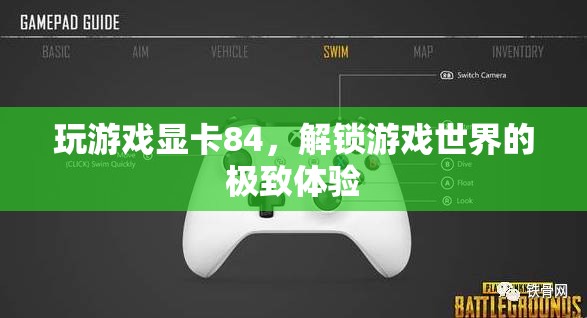 解鎖游戲世界的極致體驗(yàn)，84顯卡助你暢玩