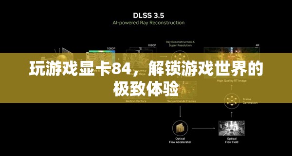 解鎖游戲世界的極致體驗(yàn)，84顯卡助你暢玩