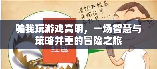 智慧與策略并重的冒險之旅，高明游戲騙局揭秘