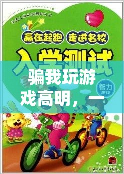 智慧與策略并重的冒險之旅，高明游戲騙局揭秘